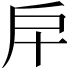 𢨦