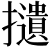 𢸦