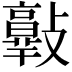 𣀦