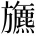 𣄦
