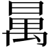 𣈦
