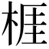 𣔦