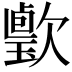 𣤦