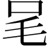 𣬦