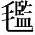 𣰦