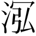 𣴦