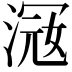 𣸦