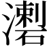 𤀦