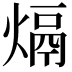𤌦