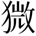𤠦