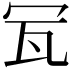 𤬦