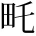 𤰦