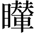 𥌦