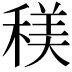 𥠦