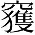 𥨦