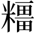 𥼦