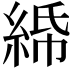 𦀦