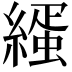 𦄦
