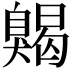 𦤦
