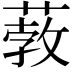 𦸦