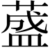 𦼦