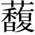 𧄦