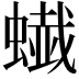 𧐦