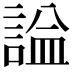 𧨦