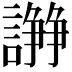 𧬦