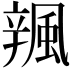 𨐦