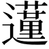 𨘦