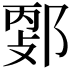𨜦