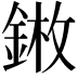 𨨦