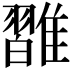 𩀦