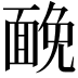 𩈦