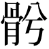 𩨦