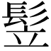 𩬦