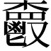 𩰦