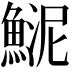 𩸦