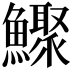 𩼦
