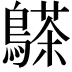 𪄦