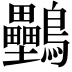 𪈦