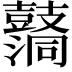 𪔦
