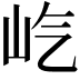 𪨦