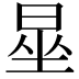 𪰦