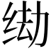 𫄦
