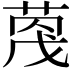 𫈦