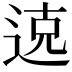 𫐦