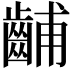 𫜦