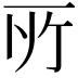 𫠦